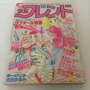 ★送料無料★ 少女 フレンド 1980年 昭和55年 8月号 庄司陽子 里中満智子 かざり由香 吉田まゆみ もんた&ブラザーズ 他 ♪05 G2