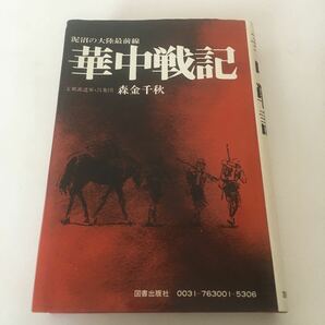 ◇送料無料◇ 華中戦記 泥沼の大陸最前線 支那派遣軍・呂集団 森金千秋 図書出版社 初版発行 昭和51年 ♪G6