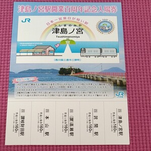 記念乗車券