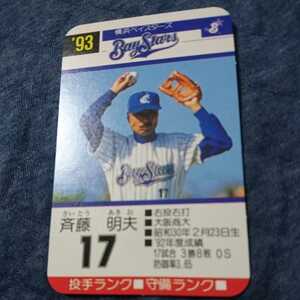 93 タカラ プロ野球カード 斎藤