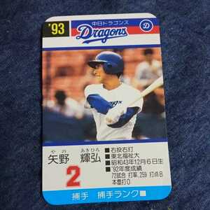 93 タカラ プロ野球カード 矢野