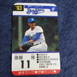 93 タカラ プロ野球カード 斉藤