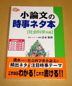 ★即決★【新品】大学受験 小論文の時事ネタ本【社会科学系編】／東進ハイスクール講師 清水雅博