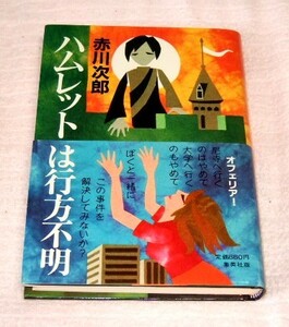 ★即決★【新品/帯付き/ハードカバー】ハムレットは行方不明／赤川次郎