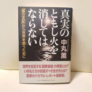 G751 真実のともしび火を消してはならない 闇の支配者から世界を救うために 中丸薫 サンマーク出版 