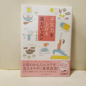 G756 子宮力を上げる 漢方レッスン KKベストセラーズ 薬日本堂 漢方レシピ 体質改善 養生方