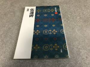 張遷碑［後漢/隷書］ (中国法書選 9)