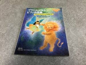 ブラジル・メキシコピアノ作品集 ラテンクラシックを弾こう (こどものピアノシリーズ) 　　　宮崎 幸夫 (編集)