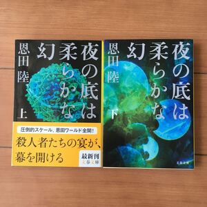 夜の底は柔らかな幻 上下巻/恩田陸