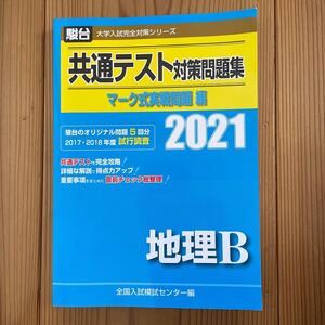 共通テスト対策問題集マーク式実戦問題編地理B 2021年版/全国入試模試センター