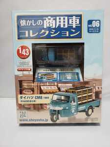 アシェット 懐かしの商用車コレクション 第６弾 ダイハツ CM8 1968 醤油店配達仕様 1/43 未開封品