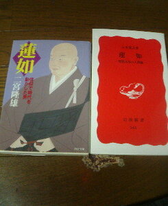 I☆蓮如に関する2冊　蓮如　聖俗具有の人間像　五木寛之・蓮如　信仰で時代を動かした男　二宮隆雄