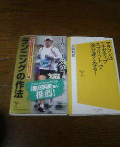 J☆新書2冊　マラソンはネガティブスプリットで30分速くなる　吉岡利貢・ランニングの作法　中野ジェームズ修一