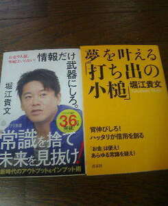 J☆堀江貴文の2冊　情報だけを武器にしろ・夢を叶える打ち出の小槌　ホリエモン