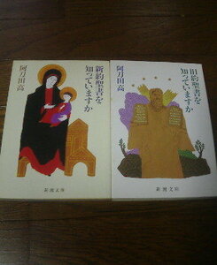 J☆文庫2冊　旧約聖書を知っていますか・新約聖書を知っていますか　阿刀田高　新潮文庫