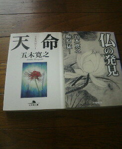 J☆五木寛之の2冊　天命・仏の発見　梅原猛　