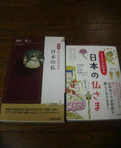 K☆本２冊　イラストでわかる日本の仏さま・図解あらすじでわかる日本の仏　速水侑