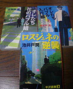 K☆半沢直樹の３冊　オレたちバブル入行組・オレたち花のバブル組・ロスジェネの逆襲　池井戸潤
