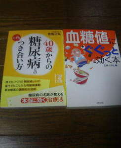 L☆文庫２冊　40歳からの糖尿病との上手なつき合い方　菅原正弘・血糖値にぐぐっと効く本　主婦の友社
