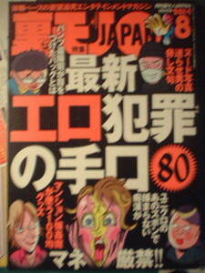 鉄人社　裏モノJAPAN　2014年8月号