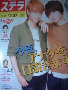 NHK　ウイークリー　ステラ　2017年10月27日号 表紙：八乙女光ｘ伊野尾彗