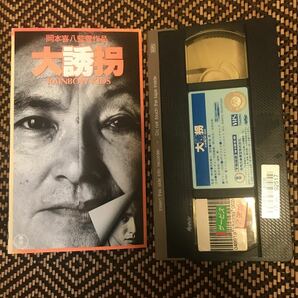 大誘拐 VHS ビデオテープ