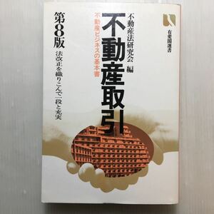 zaa-167♪不動産取引―取引の安全に役立つ法律知識 (有斐閣選書) 単行本 1989/9/1 不動産法研究会 (編集)