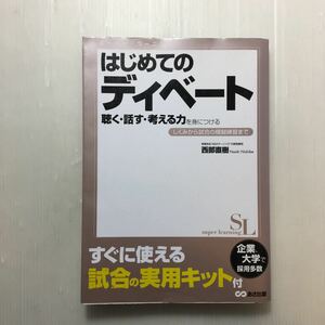 zaa-167♪はじめてのディベート 聴く・話す・考える力を身につける―しくみから試合の模擬練習まで (スーパーラーニング) 西部 直樹 (著)