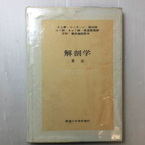 zaa-169♪解剖学B全　あん摩・マッサージ・指圧師・はりきゅう師 柔道整復師学校養成施設教本　医道の日本社 1980年