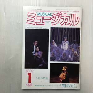 zaa-170♪ミュージカル 2002年1月号　特集　劇団四季/オリジナルミュージカル『異国の丘』