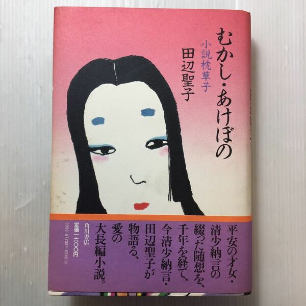 zaa-170♪むかし・あけぼの―小説枕草子 単行本 1983/6/1 田辺 聖子 (著)　角川書店　613ページ