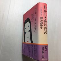 zaa-170♪むかし・あけぼの―小説枕草子 単行本 1983/6/1 田辺 聖子 (著)　角川書店　613ページ_画像2