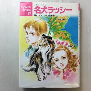 zaa-172♪名犬ラッシー (こども世界名作童話) 単行本 1996/6/1 エリク ナイト (著), 村井 香葉 (イラスト), 山主 敏子 (翻訳)