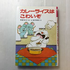 zaa-172♪カレーライスはこわいぞ (ポプラ社の小さな童話 13 角野栄子の小さなおばけシリーズ) 角野 栄子 (著) 1999/2/1