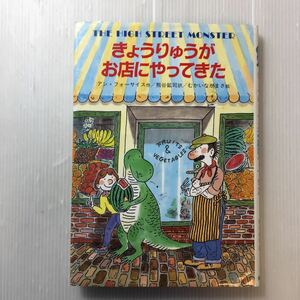 zaa-172♪きょうりゅうがお店にやってきた (世界こどもの文学) 単行本 1994/10/1 アン フォーサイズ (著)