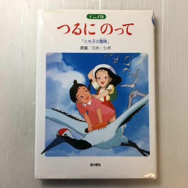 zaa-172♪アニメ版 つるにのって―「とも子の冒険」 単行本 2000/4/1 ミホ シボ 金の星社