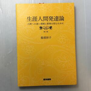 zaa-173♪生涯人間発達論 第2版―人間への深い理解と愛情を育むために 単行本 2010/9/1 服部 祥子 (著)