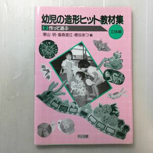 zaa-173♪作って遊ぶ (幼児の造形ヒット教材集) 単行本 1992/7/1 東山 明 (編集), 穂谷 あつ (編集), 重森 澄江 (編集)明治図書出版