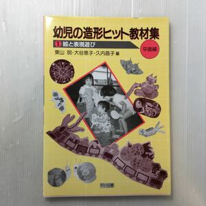 zaa-173♪絵と表現遊び (幼児の造形ヒット教材集) 単行本 1995/6/5 東山 明 (編集) 久内 昌子 (編集), 大谷 恵子 (編集)