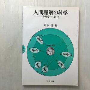 zaa-173♪人間理解の科学―心理学への招待 単行本 1995/5/10 鈴木 清 (編集)ナカニシヤ出版