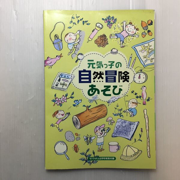 zaa-174♪元気っ子の自然冒険あそび 97年8月号ラポム特別付録 うきうき自然冒険あそび入門