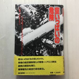 zaa-175♪空いっぱいの危険 (1983年) 全運輸省労働組合(著)　朝日新聞社
