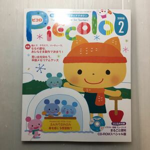 zaa-177♪先生のための保育に役立つアイデアマガジンPiccolo (ピコロ) 2008年 02月号 [雑誌] 丸ごと便利なCD-ROM付