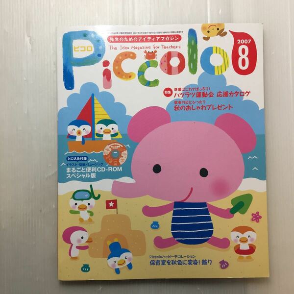 zaa-177♪先生のための保育に役立つアイデアマガジンPiccolo (ピコロ) 2007年 08月号 [雑誌] 丸ごと便利なCD-ROM付