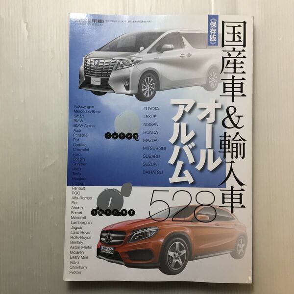 zaa-177♪国産車＆輸入者オールアルバム528[保存版]　月刊自家用車2015年6月号付録