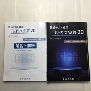 zaa-177♪共通テスト対策 現代文完答20+解答と解説　2冊セット 単行本 2020/3/1