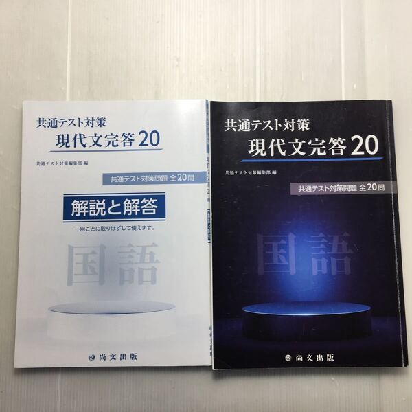 zaa-177♪共通テスト対策 現代文完答20+解答と解説 2冊セット 単行本 2020/3/1
