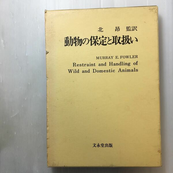 zaa-178♪動物の保定と取扱い 単行本 1995/3/10 　Murray E.Fowler (著), 北 昂 (監訳)　文永堂出版