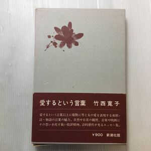 zaa-178♪愛するという言葉 単行本 1980/1/1 竹西 寛子 (著)　新潮社