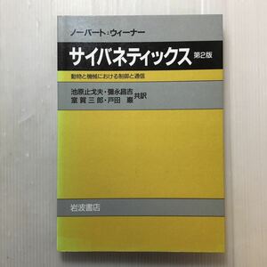 zaa-227♪サイバネティックス　第２版―動物と機械における制御と通信 1993/7/5 ノーバート・ウィーナー (著) 池原 止戈夫 (翻訳)